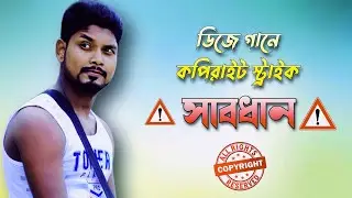 ডিজে চ্যানেলের মধ্যে আসছে কপিরাইট স্ট্রাইক | Dj YouTube Channel Copyright Strike | Mono Guruji