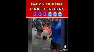 ХАБИБ ВЫГНАЛ СВОЕГО ТРЕНЕРА