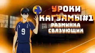 УРОКИ КАГЭЯМЫ #1 | РАЗМИНКА СВЯЗУЮЩИХ | VOLLEYBALL FIRST PERSON | 