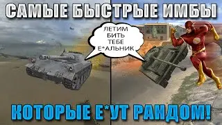 BLITZ ИМБАЛЁТЫ 2: РОЖДЕННЫЕ БЕГАТЬ П*ЗДЫ НЕ ПОЛУЧАЮТ / WoT Blitz