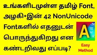 உங்களிடமுள்ள தமிழ் Font, அழகி+இன் 42 NonUnicode Fontகளில் எதனுடன் பொருந்துகிறது என கண்டறிவது எப்படி?