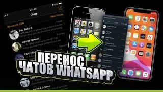 Самый простой способ перенести Whatsapp с iPhone на iPhone