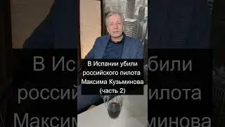 МАКСИМ КУЗЬМИНОВ (часть 2) 