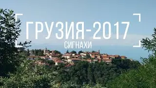 Грузия-2017. Сигнахи