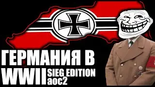 ТРЕТИЙ РЕЙХ В ВТОРОЙ МИРОВОЙ AGE OF CIVILIZATIONS 2