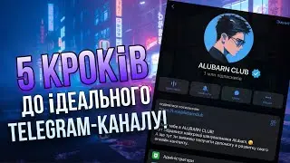 5 КРОКІВ ДЛЯ СТВОРЕННЯ ІДЕАЛЬНОГО ТЕЛЕГРАМ-КАНАЛУ! | Відкрийте секрет успіху