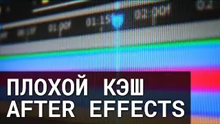 🤮 Как глючит кэш After Effects и тратит мое время на бессмысленную фигню #Shorts