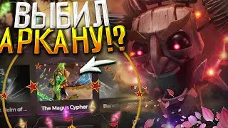 ВЫБИЛ АРКАНУ В ДОТЕ | ОТЫКРЫЛ НОВЫЙ СУНДУК РУБИКА НА EASYDOTA | ПРОВЕРКА СУНДУКОВ DOTA 2