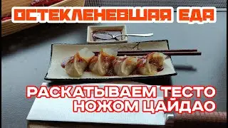 ТРИ ПРИЁМА РАБОТЫ с ЦайДао или хрустальные дим-самы на пару