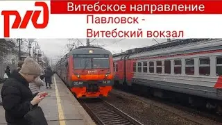 Электропоезд Павловск - Витебский вокзал
