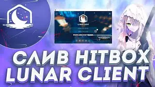СЛИВ БЕСПАЛЕВНЫХ LUNAR HITBOX 💚 LUNAR HitBox 1.16.5 💚