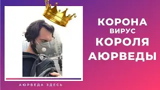 Как я болел Кронавирусом COVID 19.  Лечение COVID-19 дома АЮРВЕДОЙ