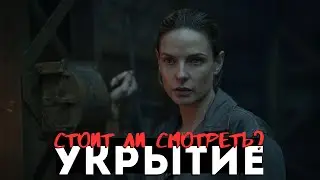 ПЕРВЫЙ ВЗГЛЯД на сериал УКРЫТИЕ (БУНКЕР 2023)