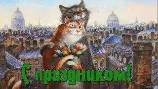 🐾😺 🐱🐾День Кошек! Самое красивое замурчательное поздравление с Международным Днем Кошек! 🐱🐾