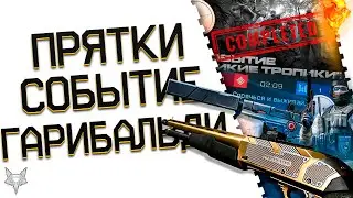 НОВЫЙ ПВП РЕЖИМ ПРЯТКИ В ВАРФЕЙС 2024!ЗОЛОТОЙ PA GARIBALDI В ПОДАРОК В WARFACE!СОБЫТИЕ!РМ!БОНУСЫ!