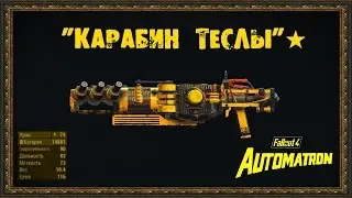 Fallout 4: Automatron - Уникальное оружие 