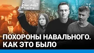 ПОХОРОНЫ НАВАЛЬНОГО. Как это было. Ройзман, Надеждин, Ляскин на прощании с Навальным