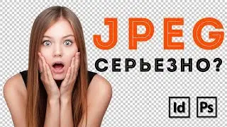 JPEG СЕРЬЕЗНО? ПРОЗРАЧНЫЙ ФОН В JPG