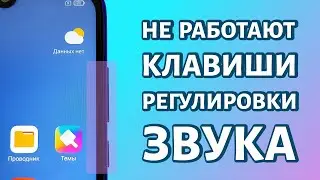 Не работают клавиши регулировки звука на телефоне: РЕШЕНИЕ