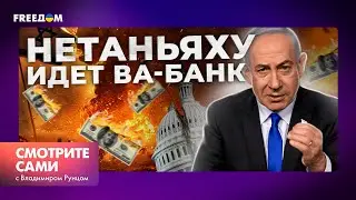 Нетаньяху не нравится ПЛАН БАЙДЕНА 🔴 ИЗРАИЛЬ может ПОТЕРЯТЬ главного союзника