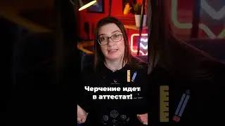 Отметка за черчение идёт в аттестат? К чему готовиться? Разбираемся!