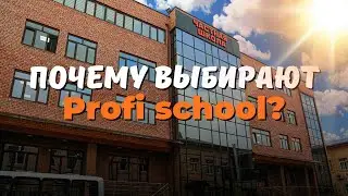Почему выбирают PROFI SCHOOL?