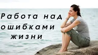 Работа над ошибками жизни 🔆 Аспекты здоровья 🔆 Потеря мужчины в прошлой жизни 🔆 Быть Свету!