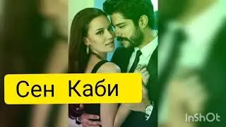 🎶🎧🎼💖💞💕💗Сен Каби.   