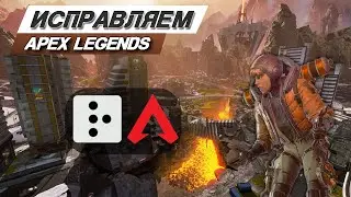 🔧Apex Legends: Исправляем Ошибки/Настройки Для Комфортной Игры/Повышаем Фпс