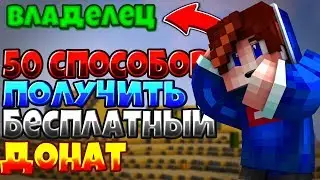 ТОП 50 СПОСОБОВ ПОЛУЧИТЬ БЕСПЛАТНЫЙ ДОНАТ НА СЕРВЕРЕ! В МАЙНКРАФТ / КАК ЛЕГКО ПОЛУЧИТЬ ЛЮБОЙ ДОНАТ