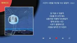 전상근 - 시간이 사랑을 대신할 수는 없잖아 / Kpop / Lyrics / 가사