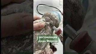 Нашла шлиф машинку процесс по реставрации советского деда мороза пошел намного быстрее 