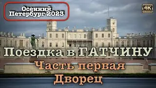 Осенний Петербург 2023 ⚓️ Поездка в Гатчину 🏛️ Часть первая: Дворец