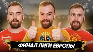 Финал Лиги Европы ГЛАЗАМИ ФАНАТОВ! Илья Рожков // Другой Футбол