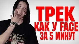 ТРЕК и КЛИП за 5 МИНУТ в Стиле FACE / КАК ФЕЙС ПИШЕТ ТРЕКИ