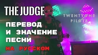 The Judge - ПЕРЕВОД И ЗНАЧЕНИЕ ПЕСНИ (TWENTY ONE PILOTS) на русский | текст песни на русском