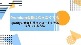 Spotify Free 必見！Premium会員にならなくてもSpotifyの音楽をダウンロードできるようにする方法【2021最新】