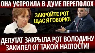 ЖЕСТКАЯ ДЕПУТАТ ЗАКРЫЛА РОТ ВОЛОДИНУ ПОДНЯЛА ЗАПРЕТНУЮ ТЕМУ!ТОТ АЖ ВСКИПЕЛ ОТ ТАКОЙ НАГЛОСТИ!