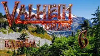 🔴Прохождение вдвоём мечник и лучник.#6 #valheim