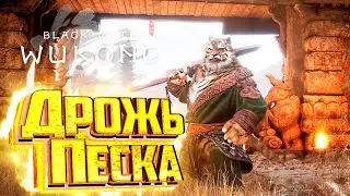 Black Myth WUKONG - Монстры Песка #4