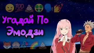 Угадай Аниме По Эмодзи!