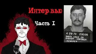 Эдмунд Кемпер Интервью Часть 1 (1984) | Интервью с Серийным Убийцей