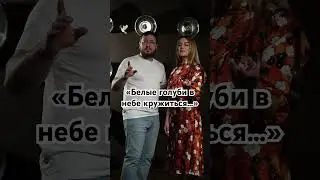 Ислам Мальсуйгенов и Зульфия Чотчаева - Белые голуби