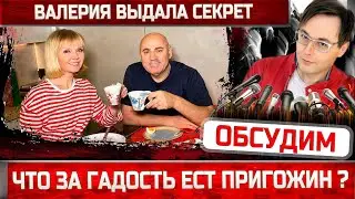 Певица Валерия рассказала что ест Иосиф Пригожин