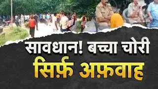 Bihar में बच्चा चोरी की अफवाह पर बोले SP Harkishor Roy, बख्से नहीं जाएंगे कानून हाथ में लेने वाले