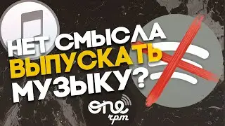 ЧТО СЕЙЧАС С ДИСТРИБУЦИЕЙ МУЗЫКИ?