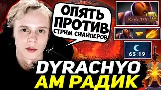 ДУРАЧЬЕ В МЕГА ПОТНОЙ ИГРЕ ПРОТИВ СТРИМ СНАЙПЕРОВ НА АНТИ МАГЕ ЧЕРЕЗ РАДИК / DYRACHYO DOTA 2 STREAM