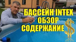 Бассейн Интекс 
Каркасный бассейн Intex обзор.