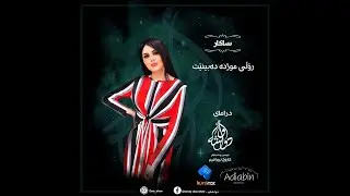 (ساکار گلەیی هەیە و پەشیمانە لە بەشداریکردنی لە درامای (دوا شەو