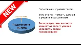 Подсознание в спорте - как им управлять _ Встречи с Иванычем